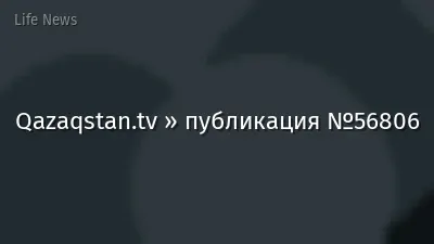 Qazaqstan.tv » публикация №56806