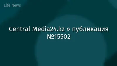 Central Media24.kz » публикация №15502