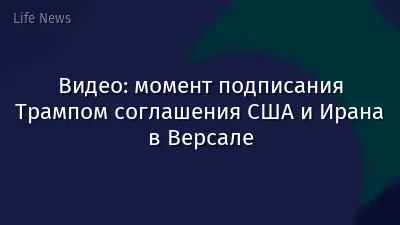 Видео: момент подписания Трампом соглашения США и Ирана в Версале