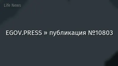 EGOV.PRESS » публикация №10803