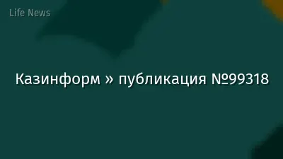 Казинформ » публикация №99318