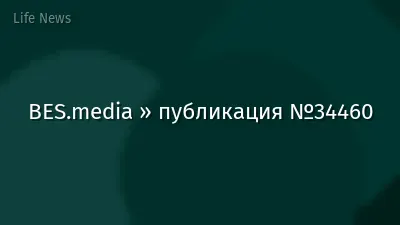 BES.media » публикация №34460
