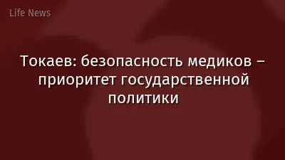 Токаев: безопасность медиков – приоритет государственной политики