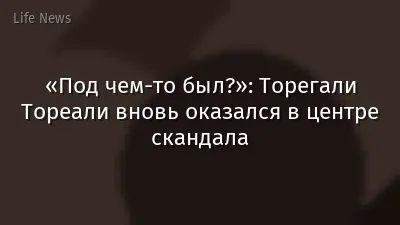 «Под чем-то был?»: Торегали Тореали вновь оказался в центре скандала