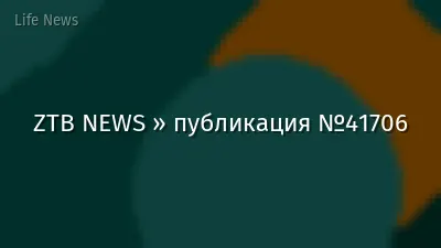 ZTB NEWS » публикация №41706