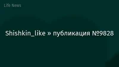 Shishkin_like » публикация №9828