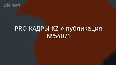 PRO КАДРЫ KZ » публикация №54071