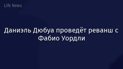 Даниэль Дюбуа проведёт реванш с Фабио Уордли