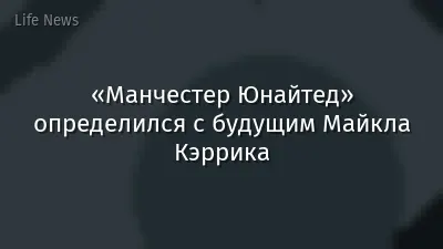«Манчестер Юнайтед» определился с будущим Майкла Кэррика