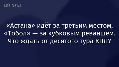 «Астана» идёт за третьим местом, «Тобол» — за кубковым реваншем. Что ждать от десятого тура КПЛ?