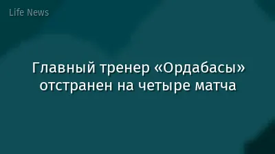 Главный тренер «Ордабасы» отстранен на четыре матча