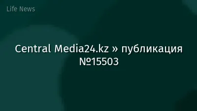 Central Media24.kz » публикация №15503