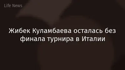 Жибек Куламбаева осталась без финала турнира в Италии