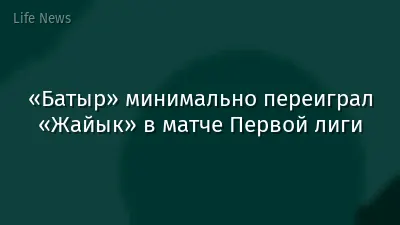 «Батыр» минимально переиграл «Жайык» в матче Первой лиги