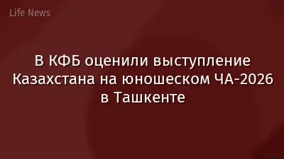 В КФБ оценили выступление Казахстана на юношеском ЧА-2026 в Ташкенте