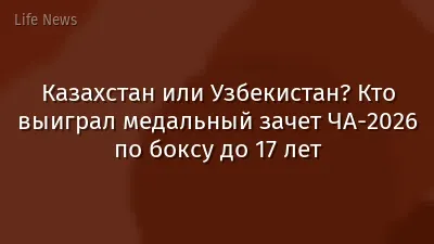 Казахстан или Узбекистан? Кто выиграл медальный зачет ЧА-2026 по боксу до 17 лет