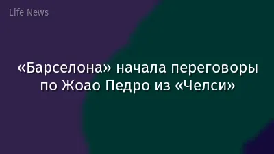 «Барселона» начала переговоры по Жоао Педро из «Челси»