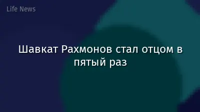 Шавкат Рахмонов стал отцом в пятый раз