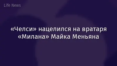 «Челси» нацелился на вратаря «Милана» Майка Меньяна