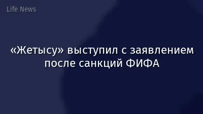 «Жетысу» выступил с заявлением после санкций ФИФА