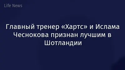 Главный тренер «Хартс» и Ислама Чеснокова признан лучшим в Шотландии