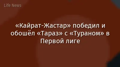 «Кайрат-Жастар» победил и обошёл «Тараз» с «Тураном» в Первой лиге