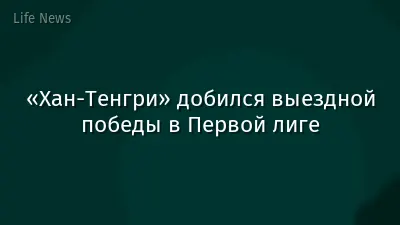 «Хан-Тенгри» добился выездной победы в Первой лиге