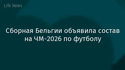Сборная Бельгии объявила состав на ЧМ-2026 по футболу