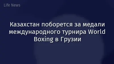 Казахстан поборется за медали международного турнира World Boxing в Грузии