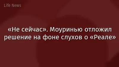 «Не сейчас». Моуринью отложил решение на фоне слухов о «Реале»