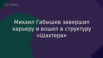 Михаил Габышев завершил карьеру и вошел в структуру «Шахтера»