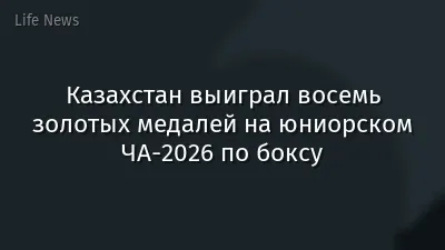 Казахстан выиграл восемь золотых медалей на юниорском ЧА-2026 по боксу