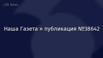Наша Газета » публикация №38642