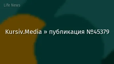 Kursiv.Media » публикация №45379