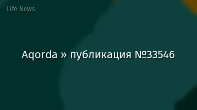 Aqorda » публикация №33546