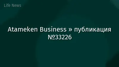 Atameken Business » публикация №33226