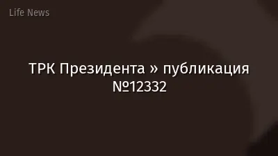 ТРК Президента » публикация №12332