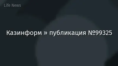 Казинформ » публикация №99325