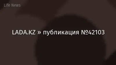 LADA.KZ » публикация №42103
