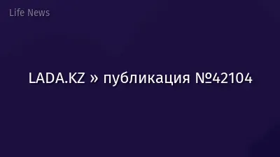LADA.KZ » публикация №42104