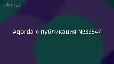 Aqorda » публикация №33547