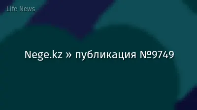 Nege.kz » публикация №9749