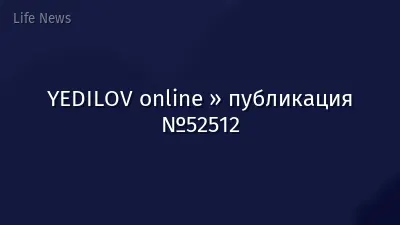 YEDILOV online » публикация №52512