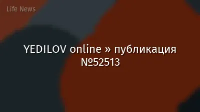 YEDILOV online » публикация №52513
