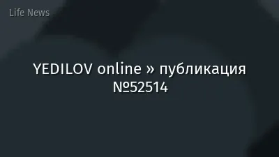 YEDILOV online » публикация №52514
