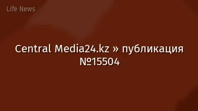 Central Media24.kz » публикация №15504