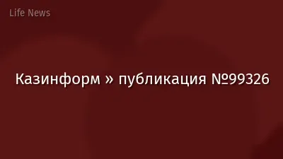 Казинформ » публикация №99326