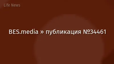 BES.media » публикация №34461
