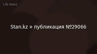 Stan.kz » публикация №29066