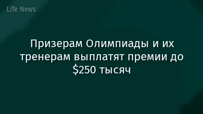 Призерам Олимпиады и их тренерам выплатят премии до $250 тысяч